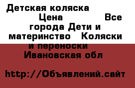 Детская коляска Reindeer Vintage › Цена ­ 46 400 - Все города Дети и материнство » Коляски и переноски   . Ивановская обл.